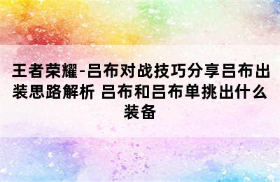 王者荣耀-吕布对战技巧分享吕布出装思路解析 吕布和吕布单挑出什么装备